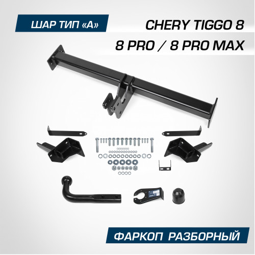 Фаркоп Berg на CHERY Tiggo 8 Pro 2019- Арт. F.0915.001 (на дорест F.0913.001)